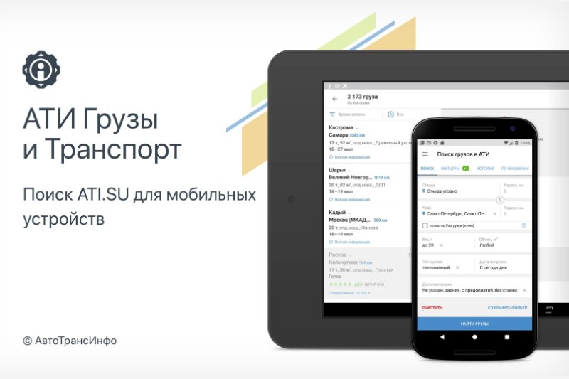«Биржа грузоперевозок ATI.SU» обновила мобильное приложение «АТИ Грузы и Транспорт»